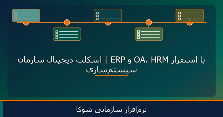 نرم‌افزار سازمانی شوکا — سیستم‌سازی با استقرار OA، HRM و ERP | اسکلت دیجیتال سازمان