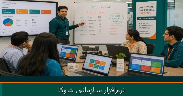 نرم‌افزار سازمانی شوکا — change management