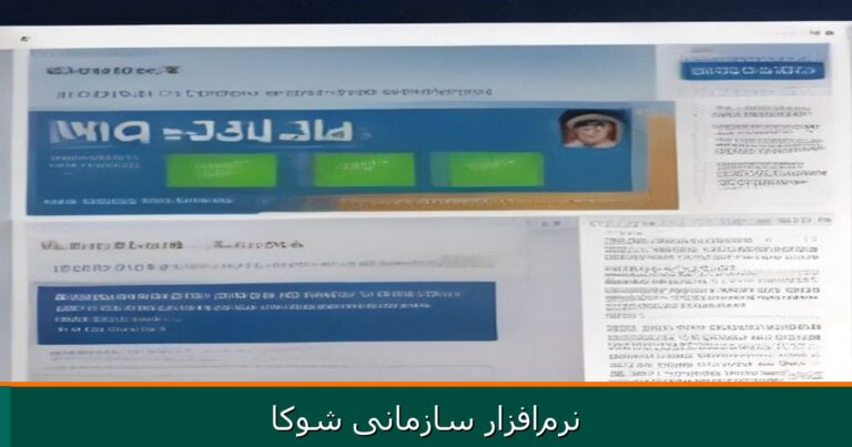سیستم‌سازی با استقرار OA، HRM و ERP | اسکلت دیجیتال سازمان