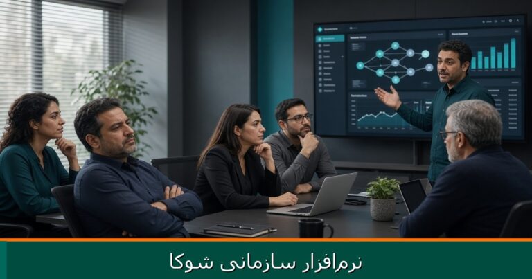 مقاومت روانشناختی در استقرار نرم‌افزار سازمانی و تحول دیجیتال