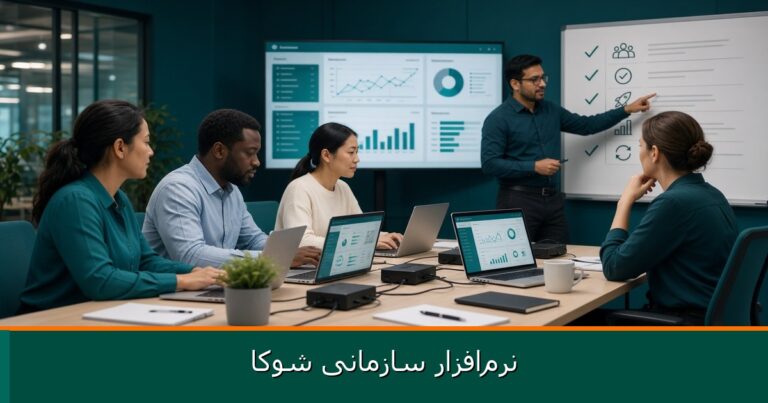 راهکارهای پذیرش کاربران در استقرار نرم‌افزار سازمانی
