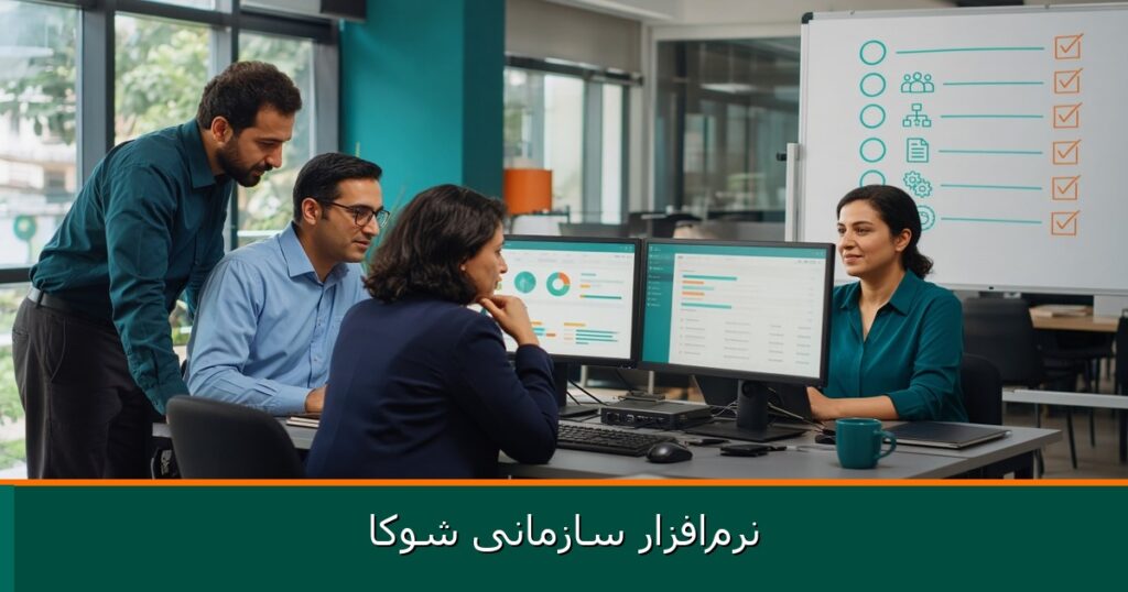 نرم‌افزار سازمانی شوکا — org-management-consulting-money-2026