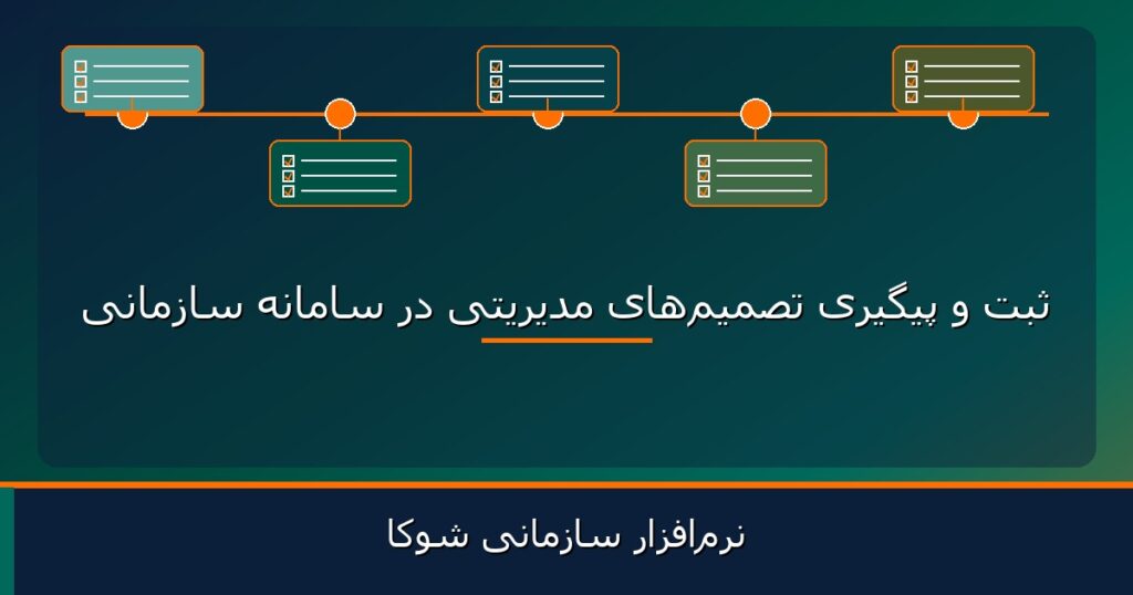 ثبت و پیگیری تصمیم‌های مدیریتی در سامانه سازمانی